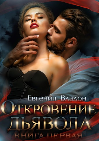 Обложка для книги Откровение Дьявола. Книга первая