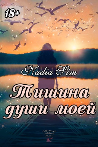 Обложка для книги Тишина души моей