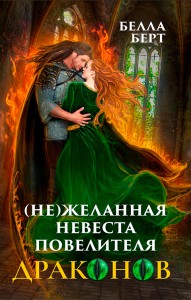 Обложка для книги (Не)желанная невеста повелителя драконов
