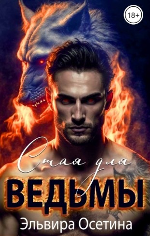 Обложка для книги Стая для ведьмы