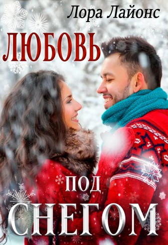 Обложка для книги Любовь под снегом