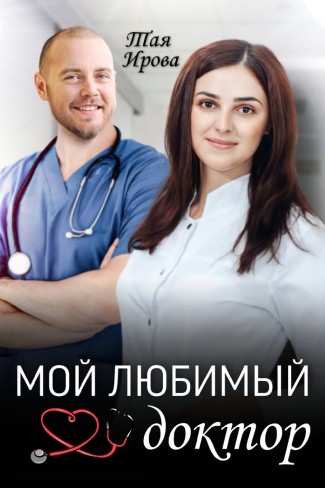 Обложка для книги Мой любимый доктор