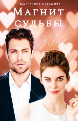Обложка для книги Магнит судьбы