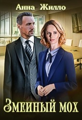 Обложка для книги Змеиный мох