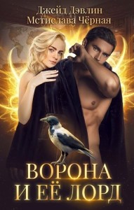 Обложка для книги Ворона и ее лорд