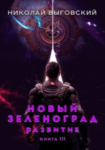 Обложка для книги Новый Зеленоград -  развитие. Книга  III