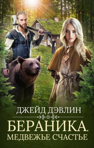 Обложка для книги Бераника. Медвежье счастье