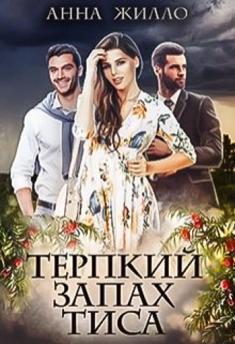 Обложка для книги Терпкий запах тиса