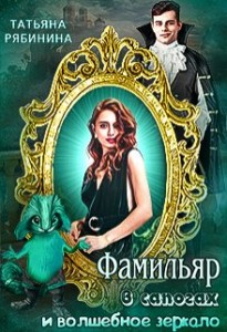 Обложка для книги Фамильяр в сапогах и волшебное зеркало