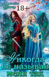 Обложка для книги Никогда не называй меня так