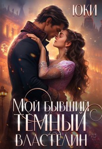 Обложка для книги Мой бывший тёмный властелин