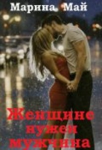 Обложка для книги Женщине нужен мужчина