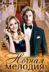 Обложка для книги Ночная мелодия