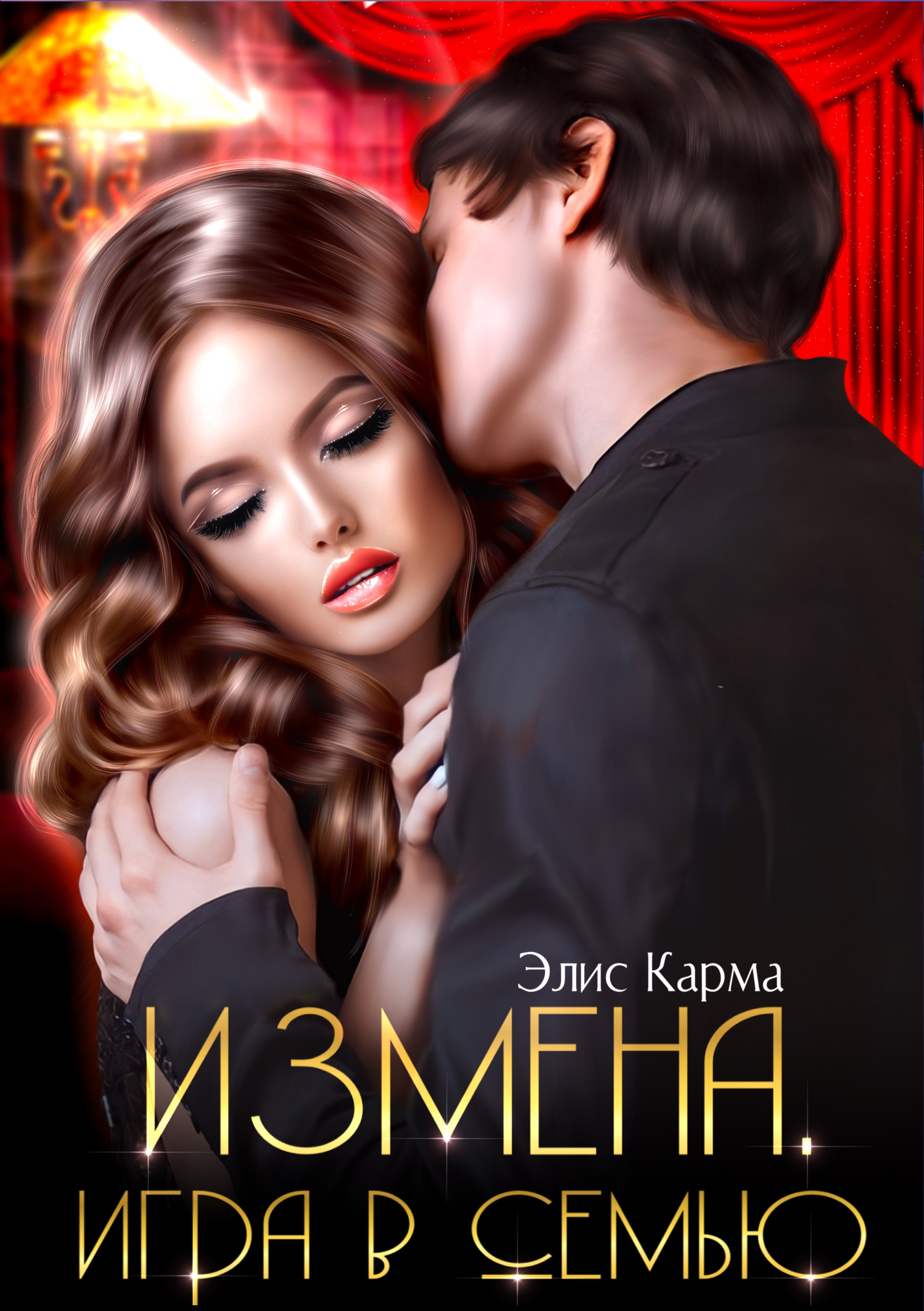 Измена. Игра в семью - Элис Карма скачать в fb2, epub, txt, pdf или читать  онлайн бесплатно