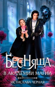 Обложка для книги Бесеняша в Академии магии