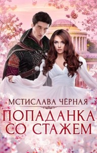 Обложка для книги Попаданка со стажем