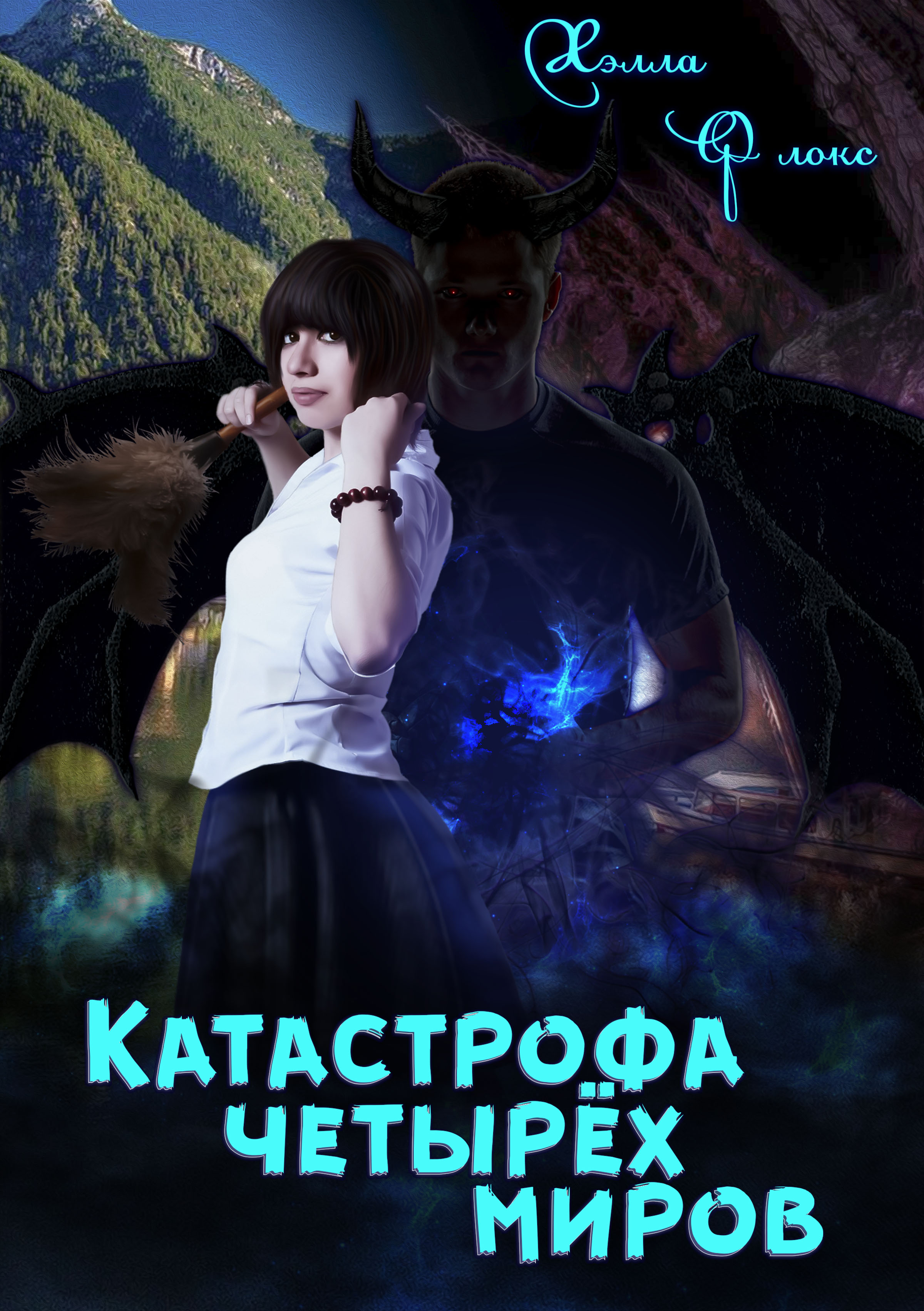 Катастрофа четырёх миров - Хэлла Флокс скачать в fb2, epub, txt, pdf или  читать онлайн бесплатно