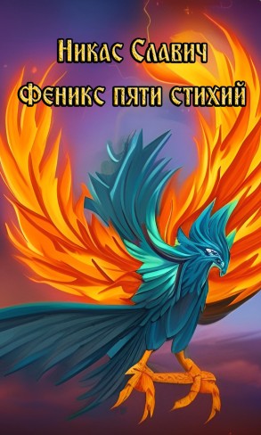 Обложка для книги Феникс пяти стихий