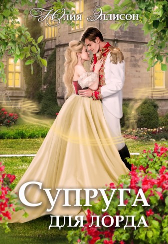 Обложка для книги Супруга для лорда