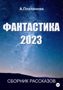Обложка для книги Фантастика 2023. Сборник