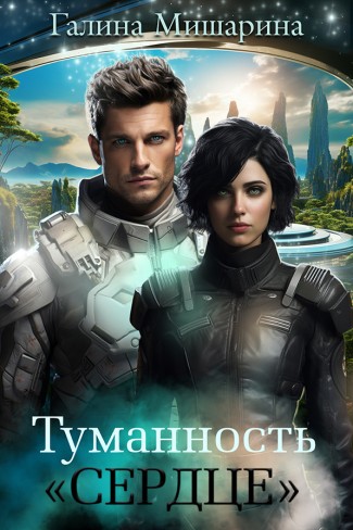Обложка для книги Туманность "Сердце"