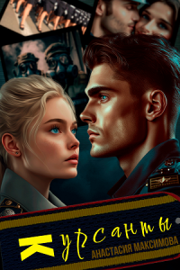 Обложка для книги Курсанты