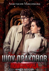 Обложка для книги Шоу драконов. Помощница