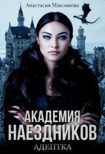 Обложка для книги Академия наездников. Адептка