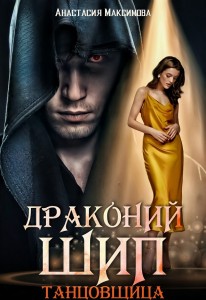 Обложка для книги Драконий шип. Танцовщица