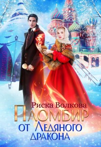 Обложка для книги Пломбир от Ледяного дракона