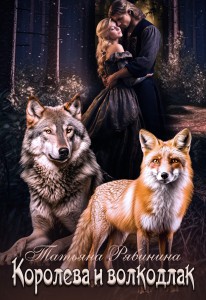 Обложка для книги Королева и волкодлак