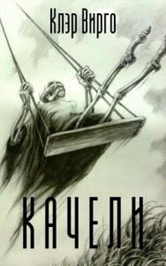Обложка для книги Качели
