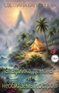 Обложка для книги Эльфийка, демоны и необитаемый остров