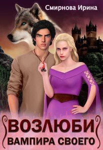 Обложка для книги Возлюби вампира своего