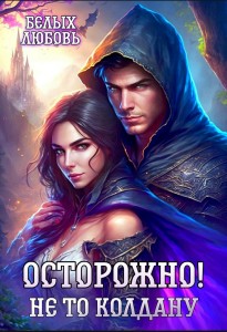 Обложка для книги Осторожно! Не то колдану