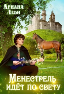 Обложка для книги Менестрель идёт по свету