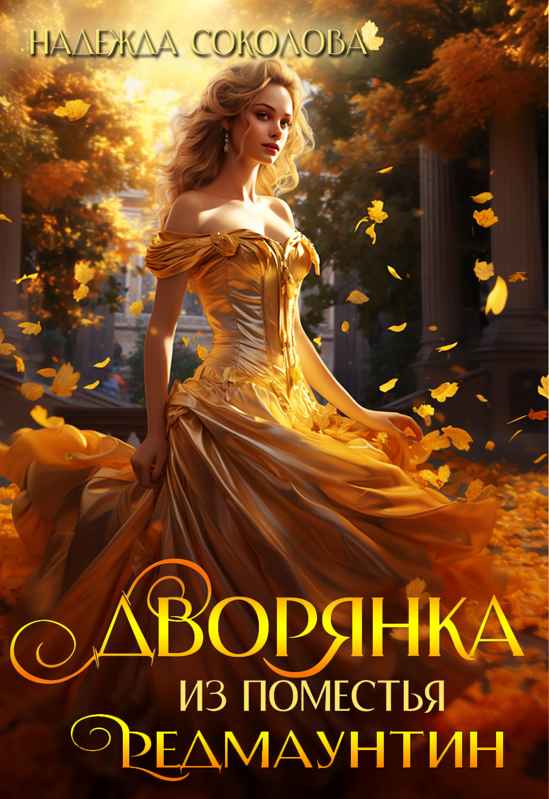 лейна елена петрова. попаданка в элгаре. попаданки в поместья. история попаданки татьяна михаль. попаданки в поместья.