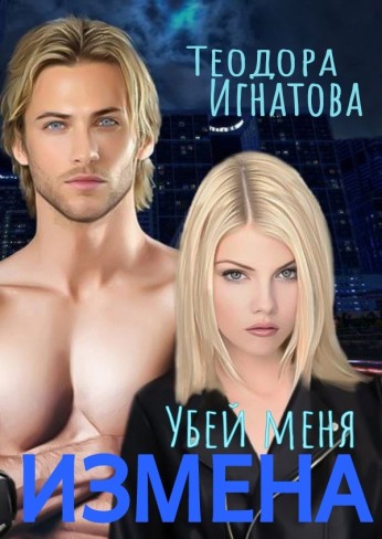 Обложка для книги Измена. Убей меня