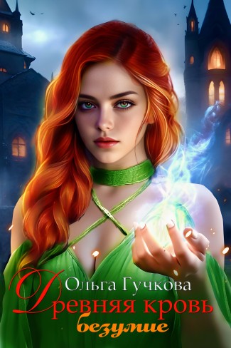 Обложка для книги Древняя кровь. Безумие