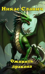 Обложка для книги Оживить дракона