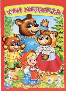 Обложка для книги Три медведя