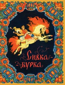 Обложка для книги Сивка-Бурка