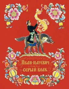 Обложка для книги Иван-царевич и серый волк