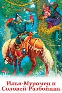 Обложка для книги Илья-Муромец и Соловей-Разбойник