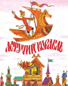 Обложка для книги Летучий корабль