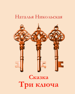 Обложка для книги Три ключа