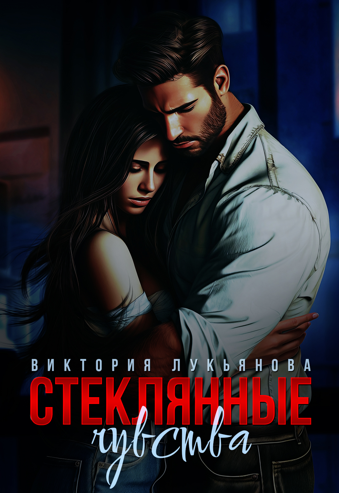 Стеклянные чувства - Виктория Лукьянова скачать в fb2, epub, txt, pdf или  читать онлайн бесплатно