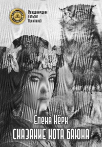 Обложка для книги Сказания кота Баюна