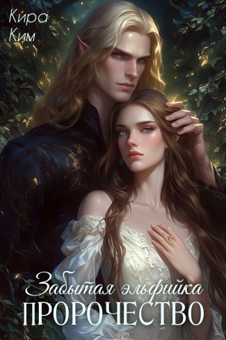Обложка для книги Забытая эльфийка II. Пророчество
