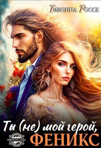 Обложка для книги Ты (не) мой герой. Феникс!